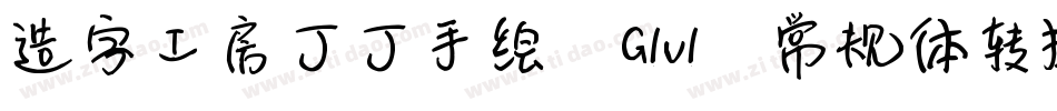 造字工房丁丁手绘 G1v1 常规体转换器字体转换